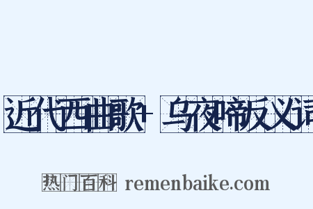 近代西曲歌+乌夜啼反义词是什么意思的图片